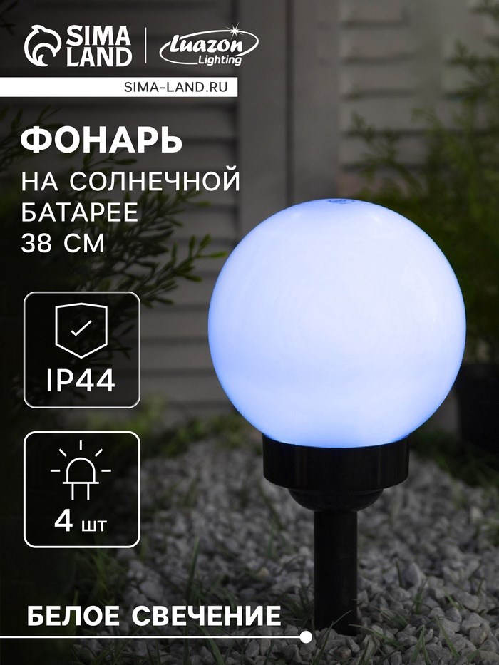Садовый светильник на солнечной батарее «Средний шар», 15 × 38 × 15 см, 4 LED, свечение белое
