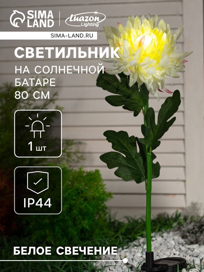 Садовый светильник на солнечной батарее «Хризантема белая», 75 см, 1 LED, свечение белое