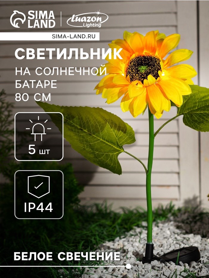 Садовый светильник на солнечной батарее «Подсолнух», 75 см, 5 LED, свечение белое