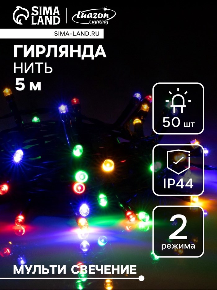 Гирлянда «Нить» 5 м, IP44, тёмная нить, 50 LED, свечение мульти, 2 режима, солнечная батарея