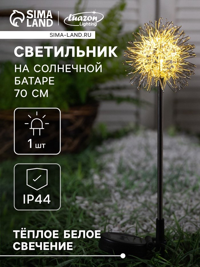 Садовый светильник на солнечной батарее «Морской ёж», 70 см, 1 LED, свечение тёплое белое