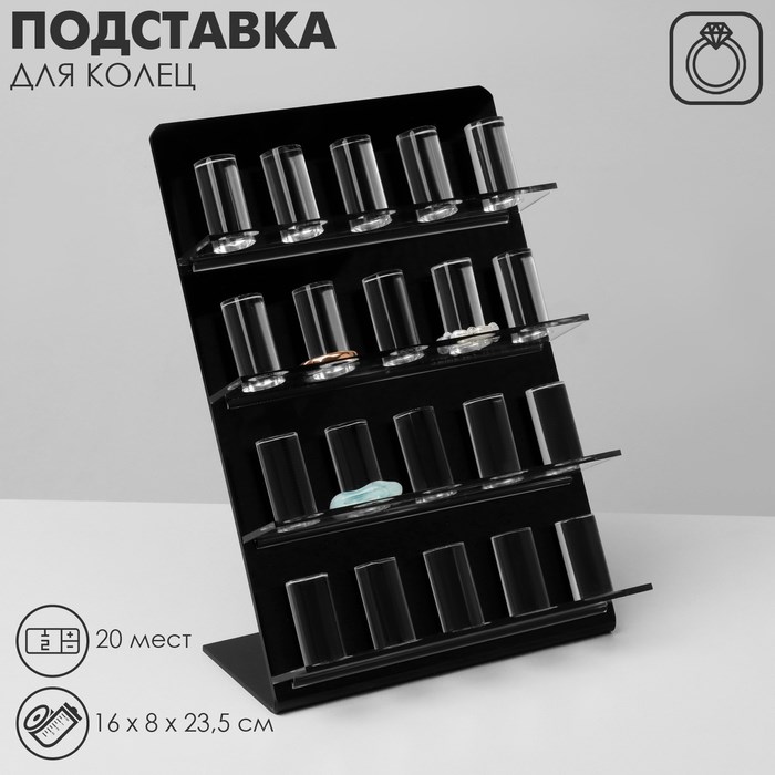 Подставка под кольца 4 ряда, 20 мест, 16 х 8 х 23,5