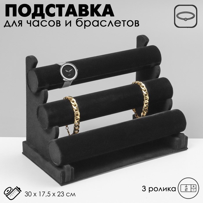 Подставка для часов, браслетов, флок, 3 ролика, 30×17×22,5 см, d=5 см, цвет чёрный