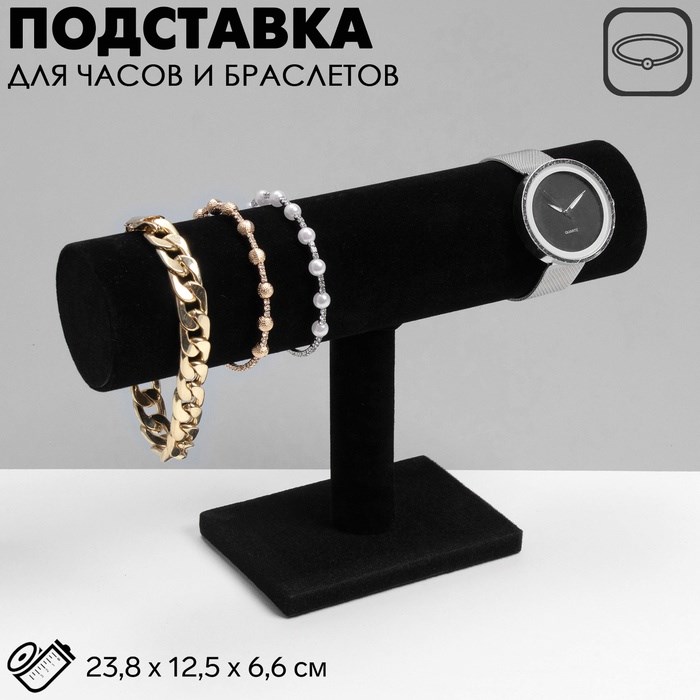 Подставка для часов, браслетов, цепочек, 22×14,8×7,2 см, d=5 см, цвет чёрный