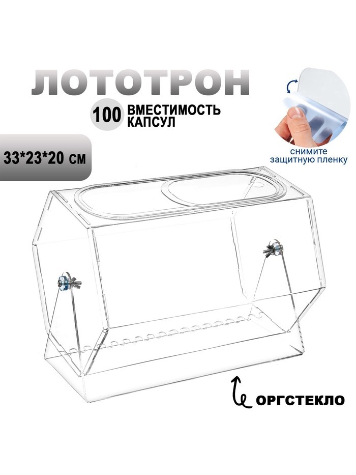 Лототрон оргстекло 2 мм, 33x23x20 см В ЗАЩИТНОЙ ПЛЁНКЕ