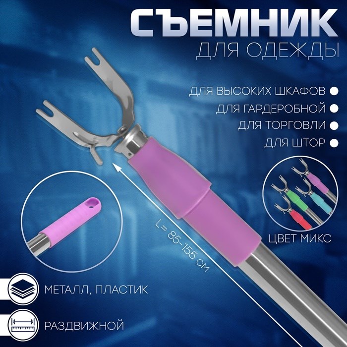 17039495_big Съёмник для съема одежды, раздвижной L=85-155 см, цвет МИКС — изображение 3