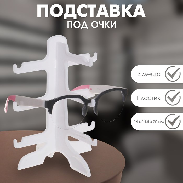 Подставка под очки 3 места, 16 х 14,5 х 20, цвет белый