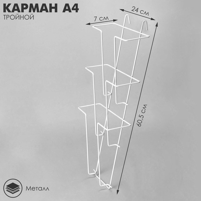 Карман А4 на сетку, тройной, 24 х 7 х 60 см, цвет белый