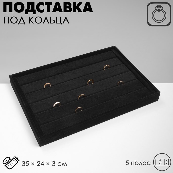 Подставка для колец 5 полос, флок, 35×24×3 см, цвет чёрный