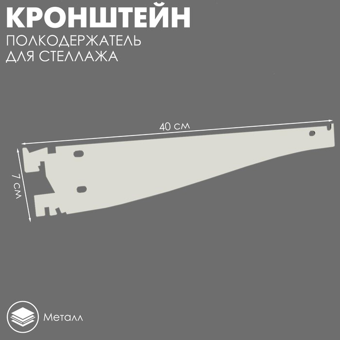Кронштейн-полкодержатель наклонный для стеллажа, 40 см, цвет белый
