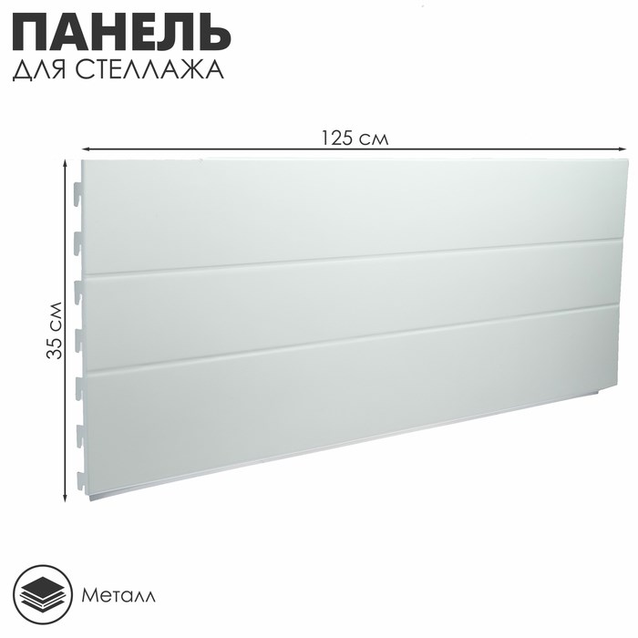 Панель для стеллажа, 35 х 125 см, цвет белый