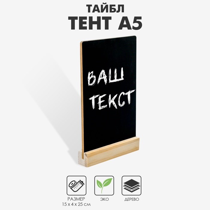 Тейбл-тент А5, меловая табличка на деревянной подставке, цвет чёрный, ПВХ