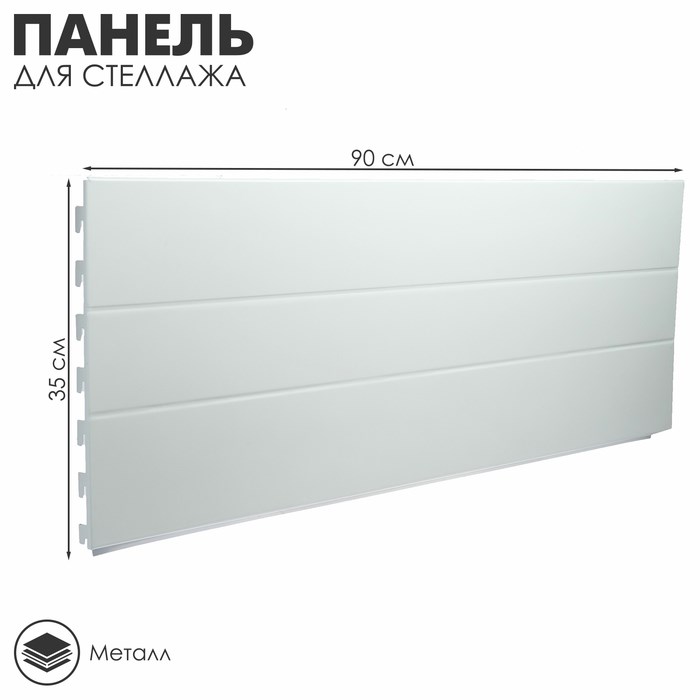 Панель для стеллажа угловая 90 х 2,5 х 35 см, цвет белый