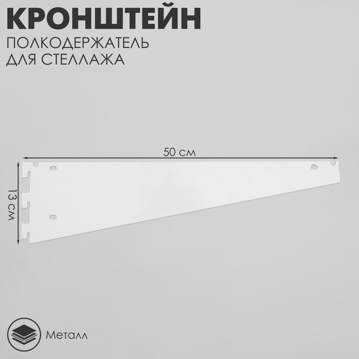 17041732_big Кронштейн-полкодержатель для стеллажа, 50 см, для полки с перфорацией, цвет белый — изображение 2