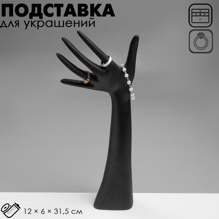 Подставка для украшений «Рука», 12×6×31,5 см, цвет чёрный