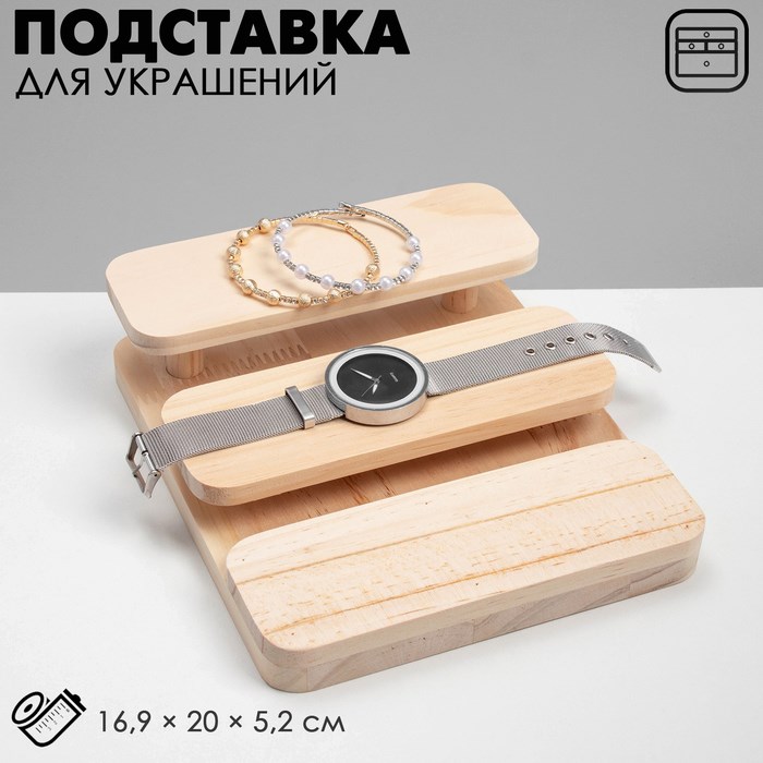 Подставка для украшений 3 уровня, 16,9 х 20 х 5,2, дерево, цвет светло-коричневый