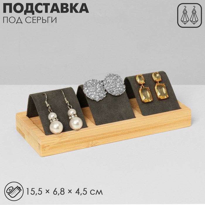 Подставка под серьги, дерево, 3 пары, 15,5×6,8×4,5 см, цвет чёрный