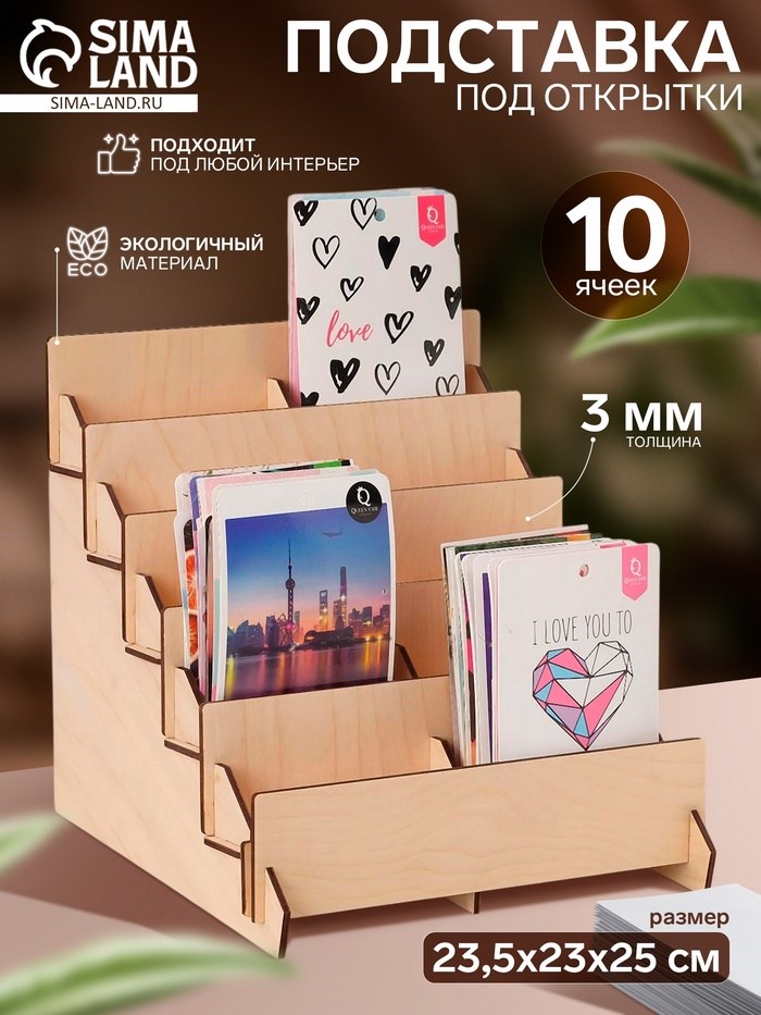 Подставка под открытки 10 ячеек по 10,8 см, 23,5x23x25 см, толщина 4 мм, цвет бежевый