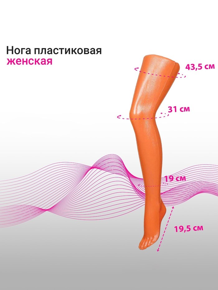 Нога колготочная без подставки, длина 72 см, цвет оранжевый