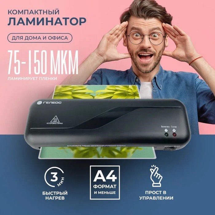 Ламинатор A4 75-150 мкм, 2 вала, скорость 30 см/мин, Гелеос &quot;ЛМ A4 Старт&quot;