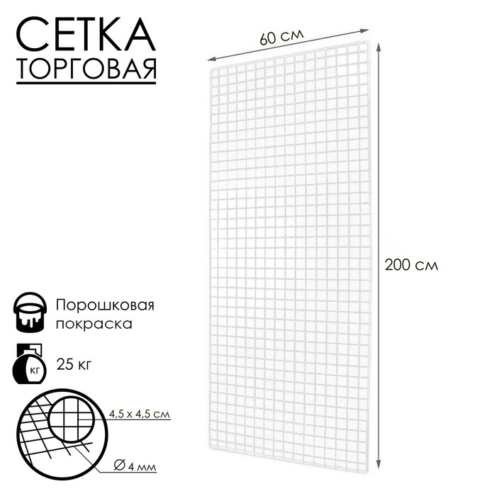 Сетка торговая 60*200см, окантовка 6мм, пруток - 4мм, цвет белый (порошковое покрытие)