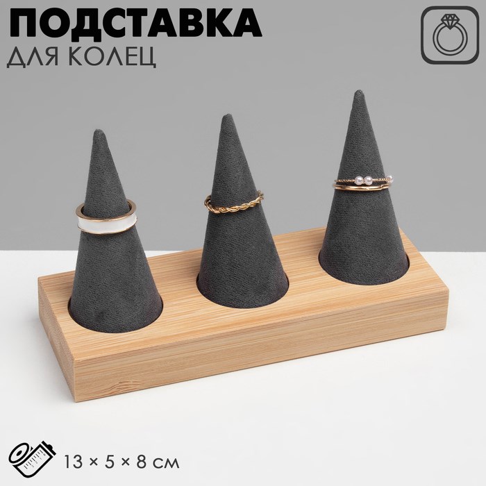 Подставка для колец 13 х 5 х 8, дерево, конусы, цвет чёрно-бежевый