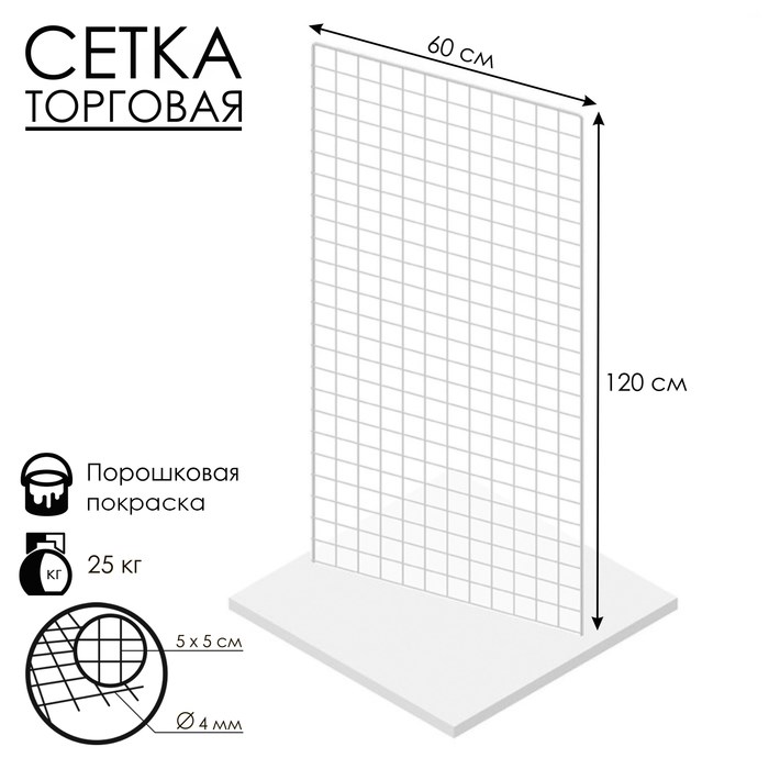 Сетка 1200 х 600 с П-образной окантовкой 6 мм, пруток - 4 мм, цвет белый