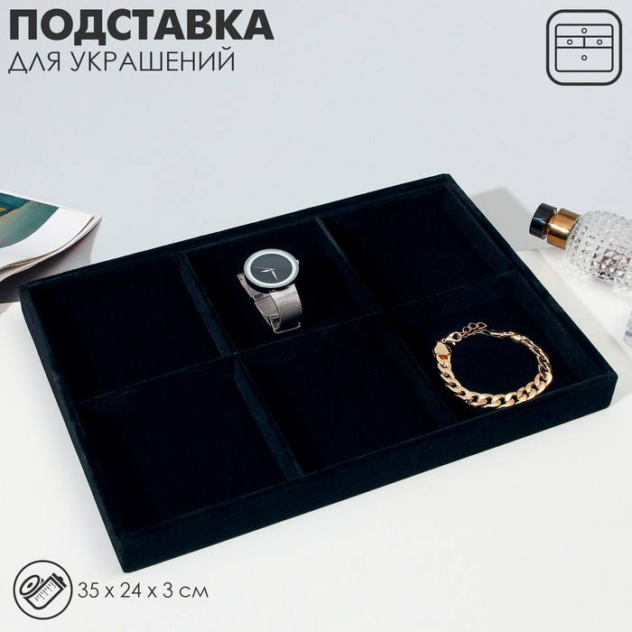 Подставка для украшений 6 ячеек, флок, 35 х 24 х 3, цвет чёрный