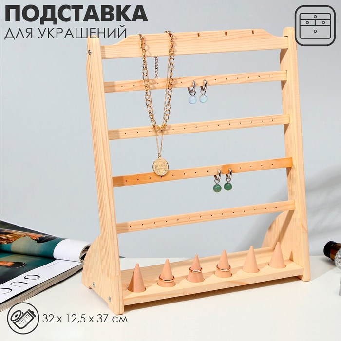 Подставка для украшений 32 х 12,5 х 37, 4 ряда по 7 пар серёг, 6 колец, 5 кулонов, цвет бежевый