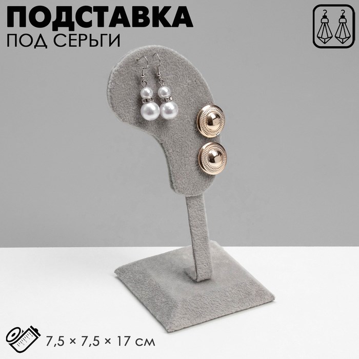 Подставка под серьги &quot;Ухо&quot;, 7,5 х 7,5 х 17 см, цвет серый