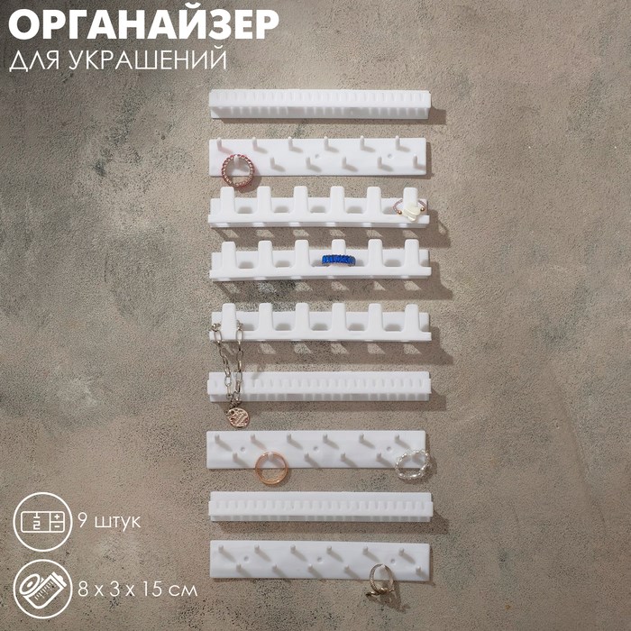 Органайзер для украшений «Настенный» 15×8×3 см, набор 9 шт., цвет белый