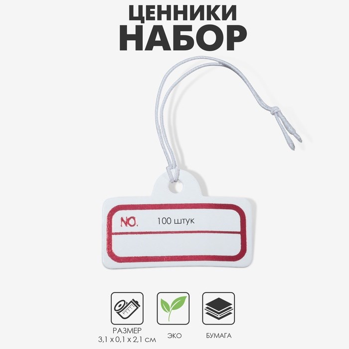 Ценник набор 100 шт. 2,1 х 3,1, цвет бело-медный