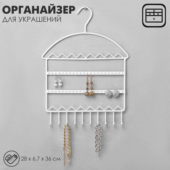 Органайзер для украшений «Вешалка», 28×6,7×36 см, цвет белый