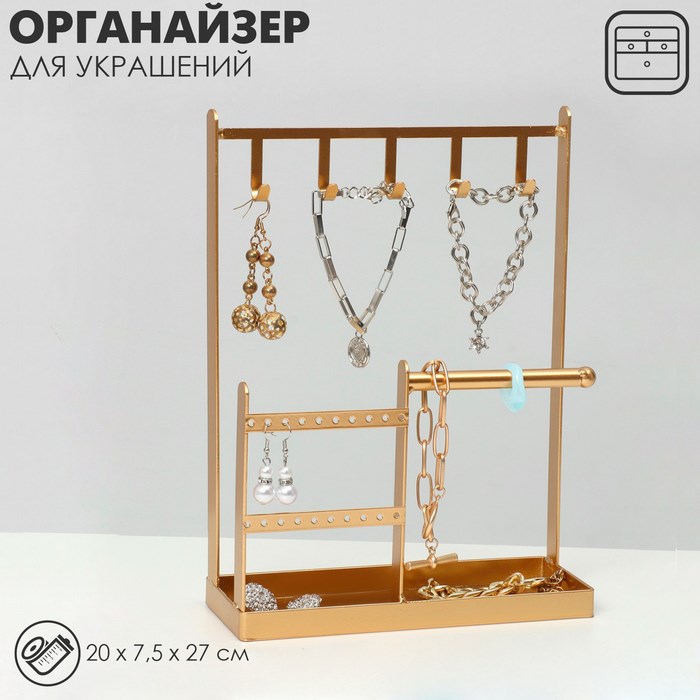 Подставка для украшений «Универсальная» 2-х уровневая, 20×7,5×27 см, цвет золотой