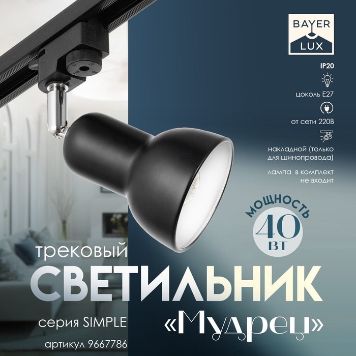 Светильник трековый &quot;Мудрец&quot; Е27 40Вт черный 9х9х19,5см