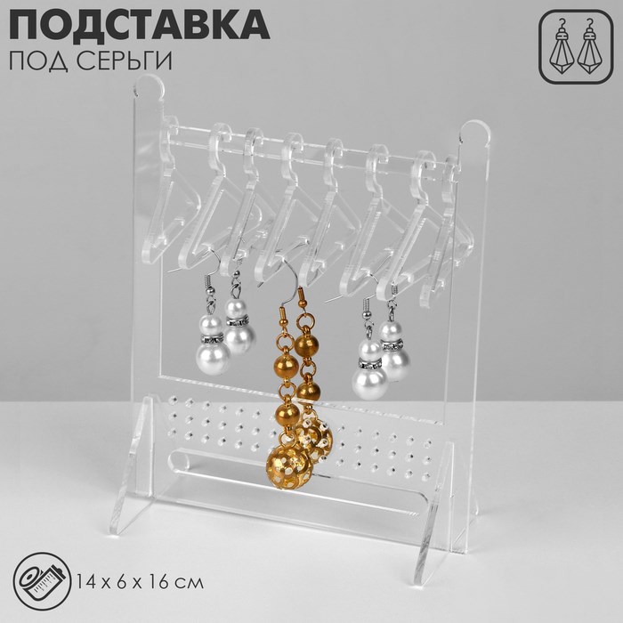 Подставка под серьги «Рейл» 8 вешалок в комплекте, 14×6×16 см, цвет прозрачный