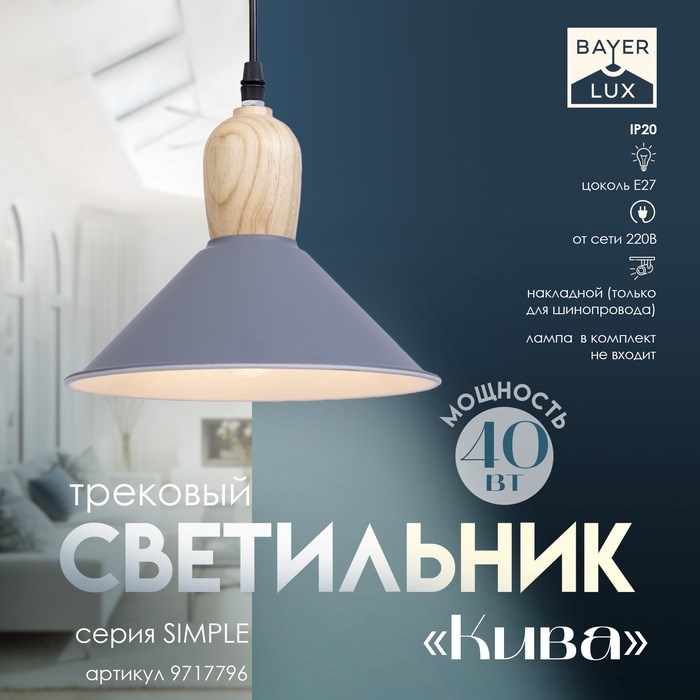Светильник трековый «Кива» Е27 40Вт серый 22х22х21-121см