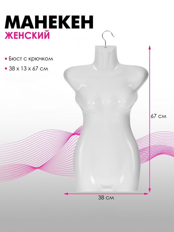 Манекен женский, бюст с крючком, 38×13×67 см, цвет белый
