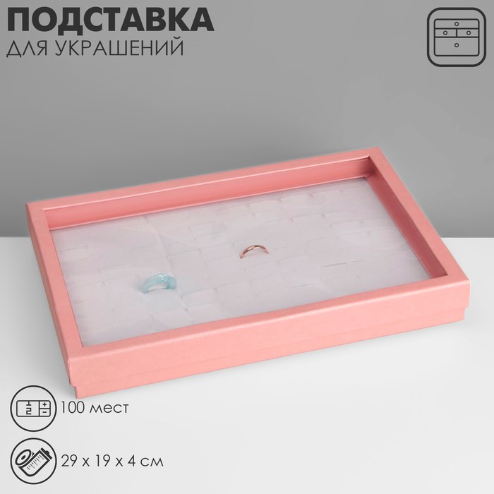 Подставка для украшений «Шкатулка» 100 мест, 29×19×4 см, цвет розовый