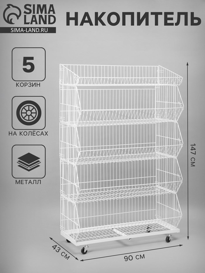Накопитель разборный на колесах, 4 корзины, 90×43×147 см, цвет белый