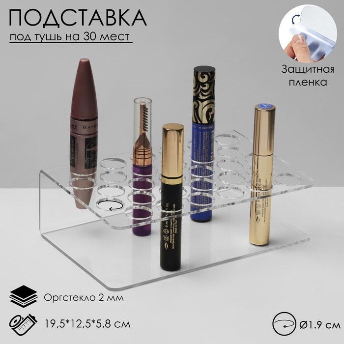 Подставка под тушь на 30 позиции 19,5×12,5×5,8 см, оргстекло 2 см В ЗАЩИТНОЙ ПЛЁНКЕ