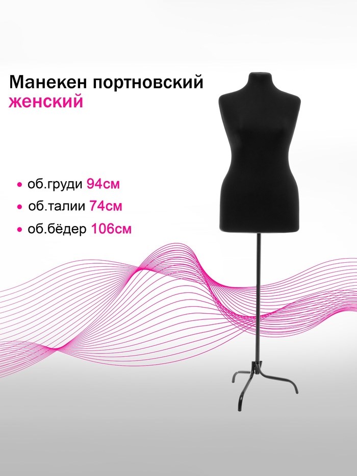 17051065_big Манекен портновский на стойке "Женский" 48-50  94*74*106 см цвет чёрный — изображение 9