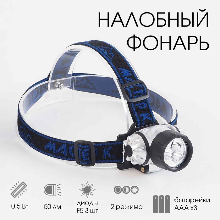 Фонарь налобный &quot;Мастер К.&quot;, 5 х 7 см, 3 AAA