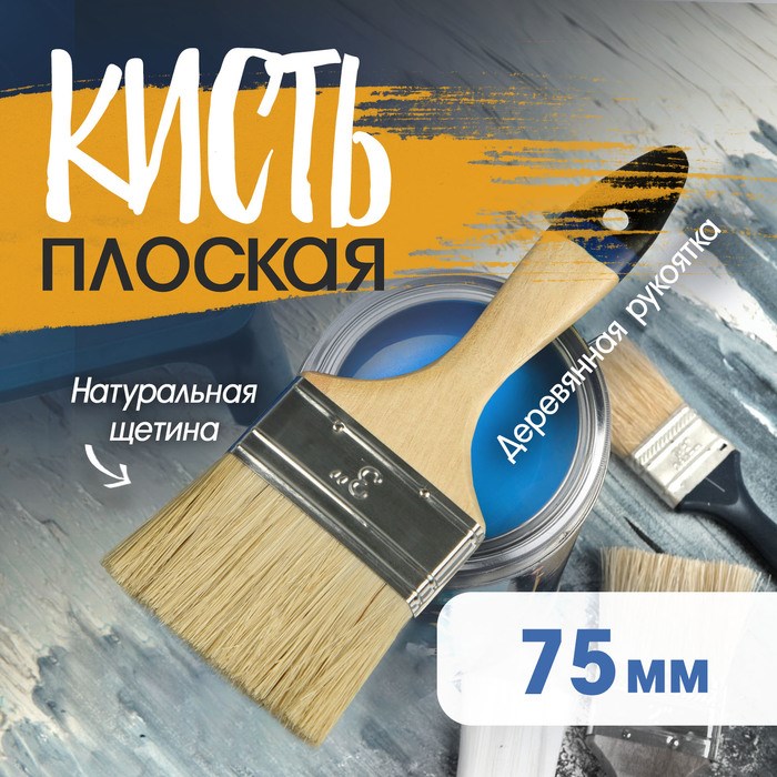 Кисть плоская ТУНДРА, натуральная щетина, деревянная рукоятка, 3&quot;, 75 мм