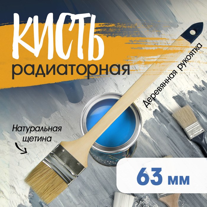 Кисть радиаторная ТУНДРА, натуральная щетина, деревянная рукоятка, 2.5&quot;, 63 мм