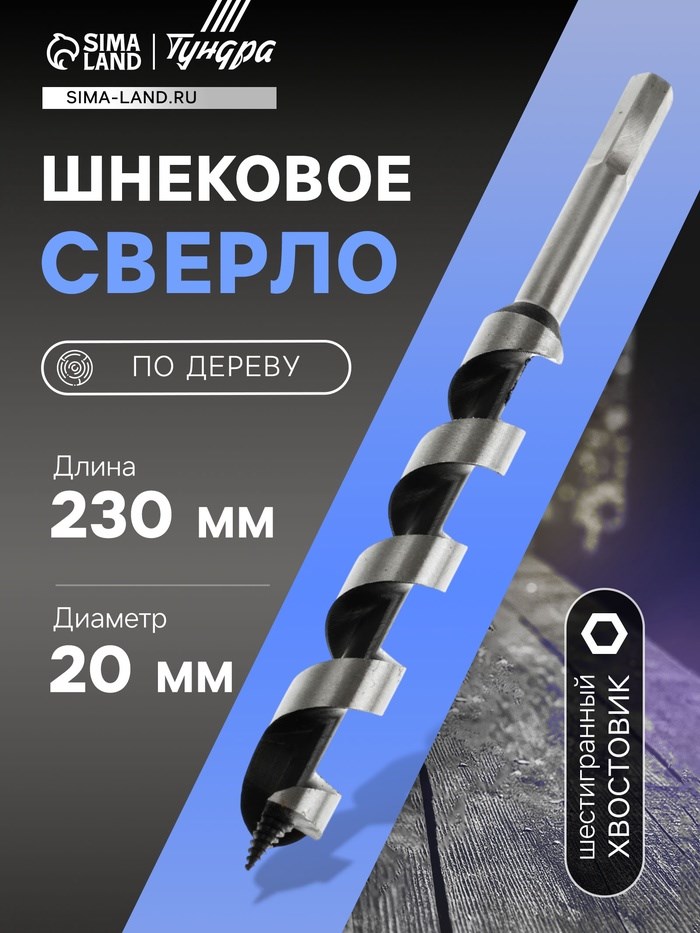 Сверло по дереву шнековое ТУНДРА, шестигранный хвостовик, 20 х 230 мм