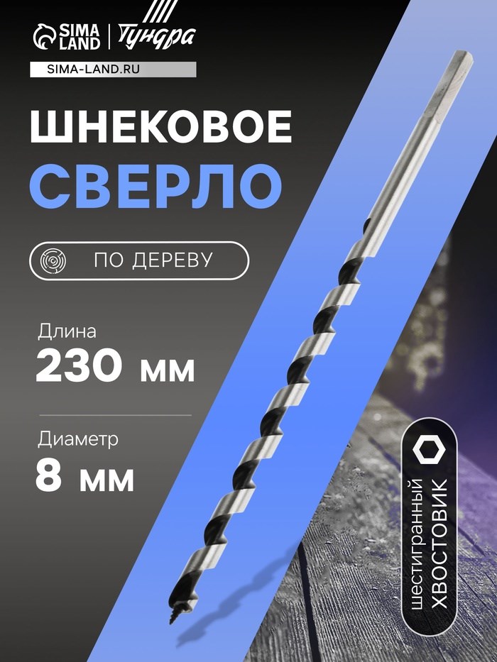 Сверло по дереву шнековое ТУНДРА, шестигранный хвостовик, 8 х 230 мм