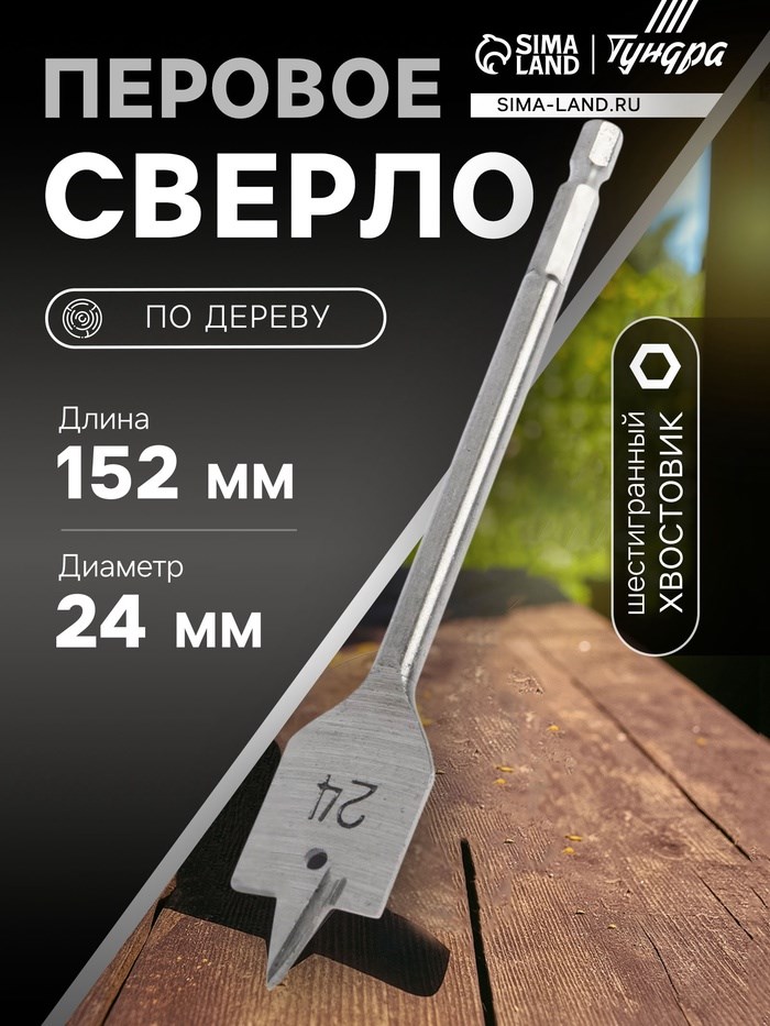 Сверло по дереву перовое ТУНДРА, шестигранный хвостовик, 24 х 152 мм