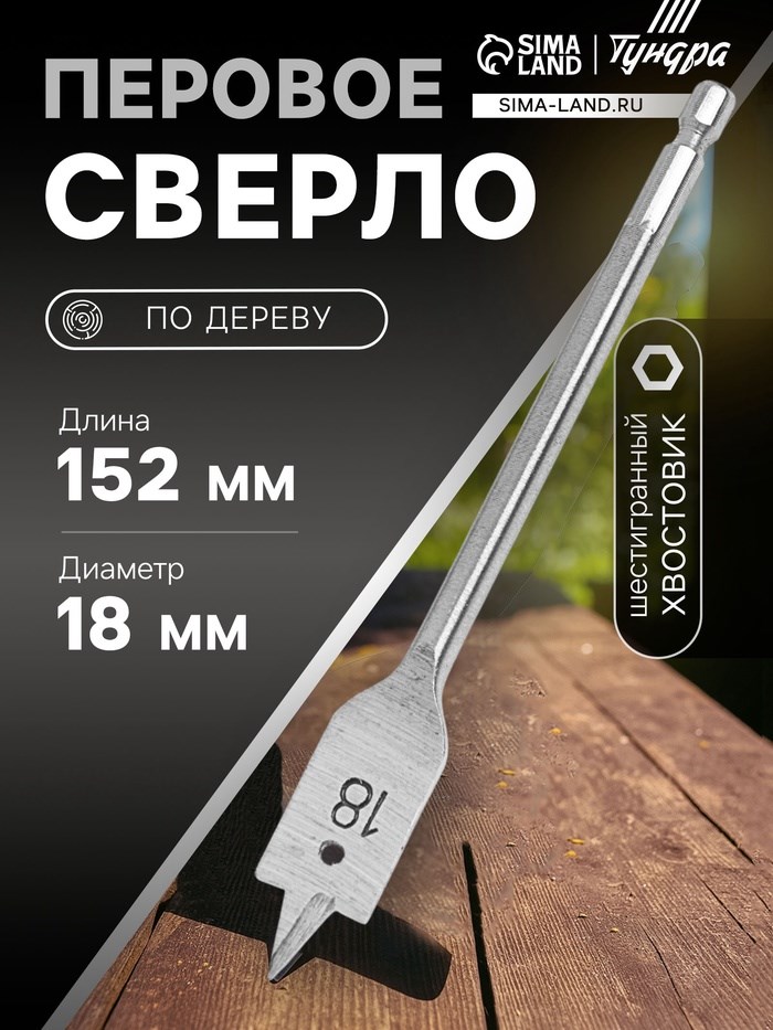 Сверло по дереву перовое ТУНДРА, шестигранный хвостовик, 18 х 152 мм