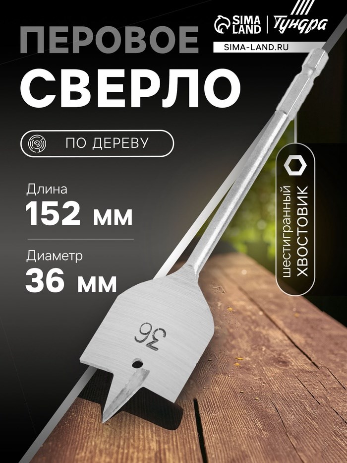 Сверло по дереву перовое ТУНДРА, шестигранный хвостовик, 36 х 152 мм